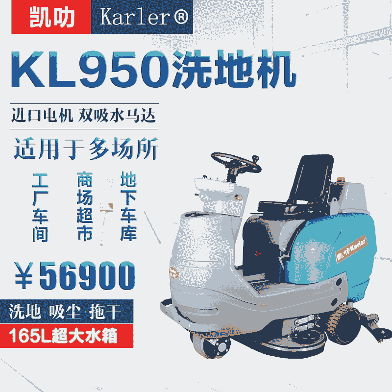 海寧市地下車庫大面積灰塵水漬清洗吸干拖地機(jī) 駕駛式洗地機(jī)KL860