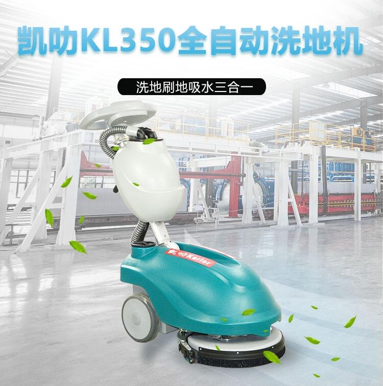 凱叻KL350洗地機(jī)  便攜式拖地機(jī)常熟工廠店